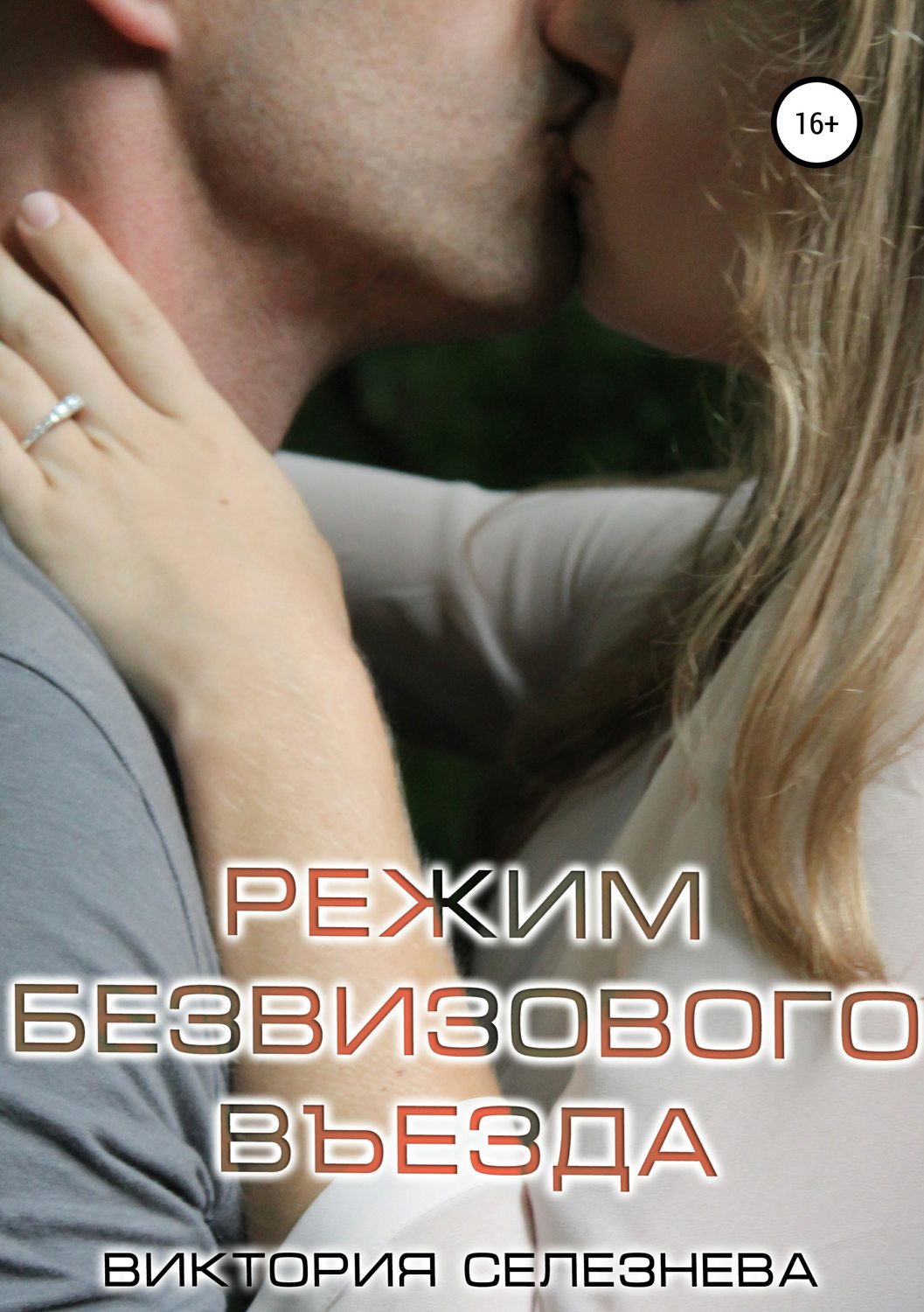 Обложка книги «Режим безвизового въезда»