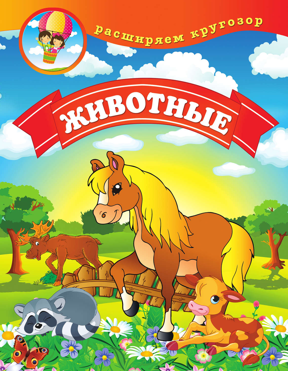 Обложка книги «Животные»
