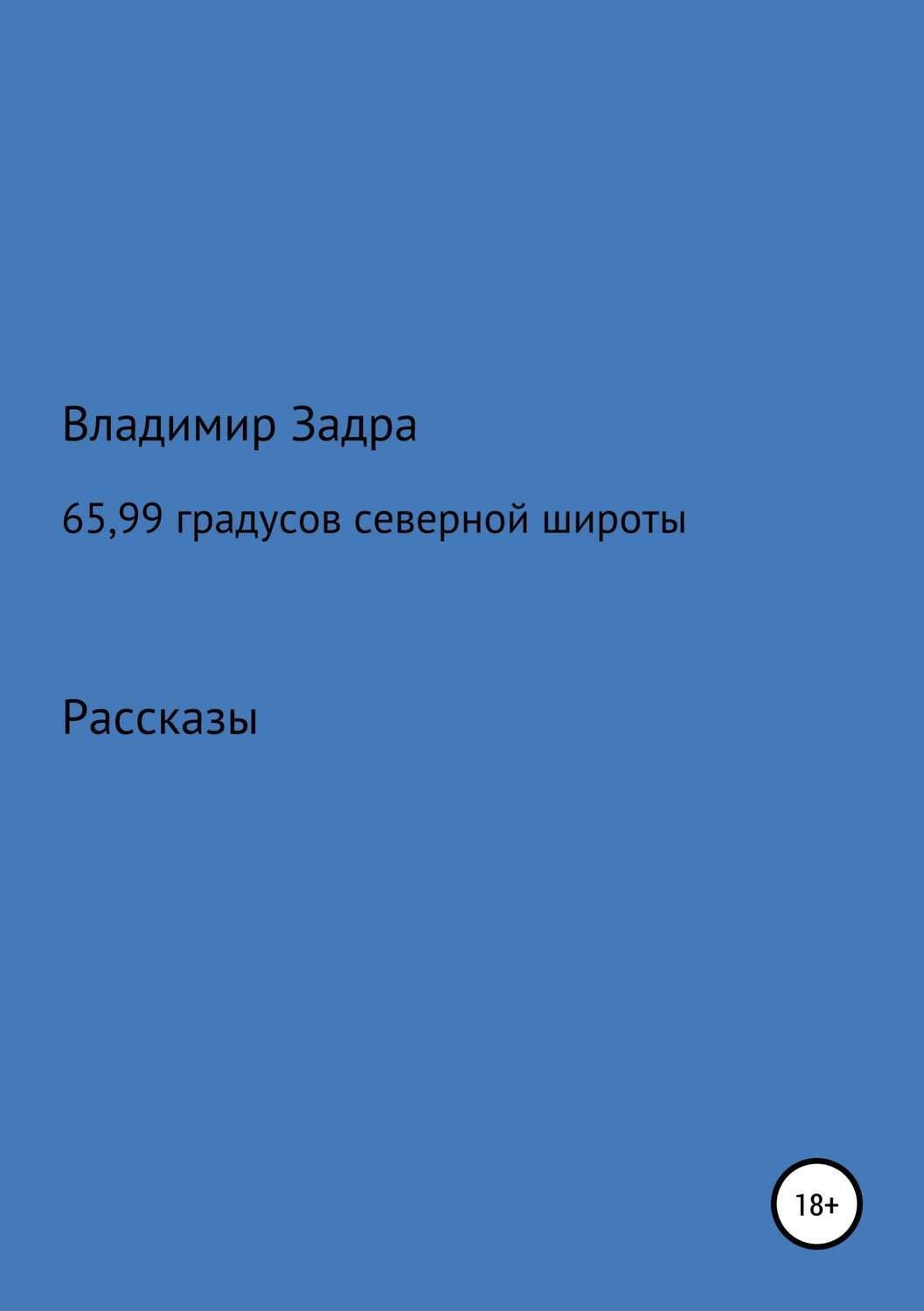 Обложка книги «65,99 градусов северной широты. Сборник рассказов»