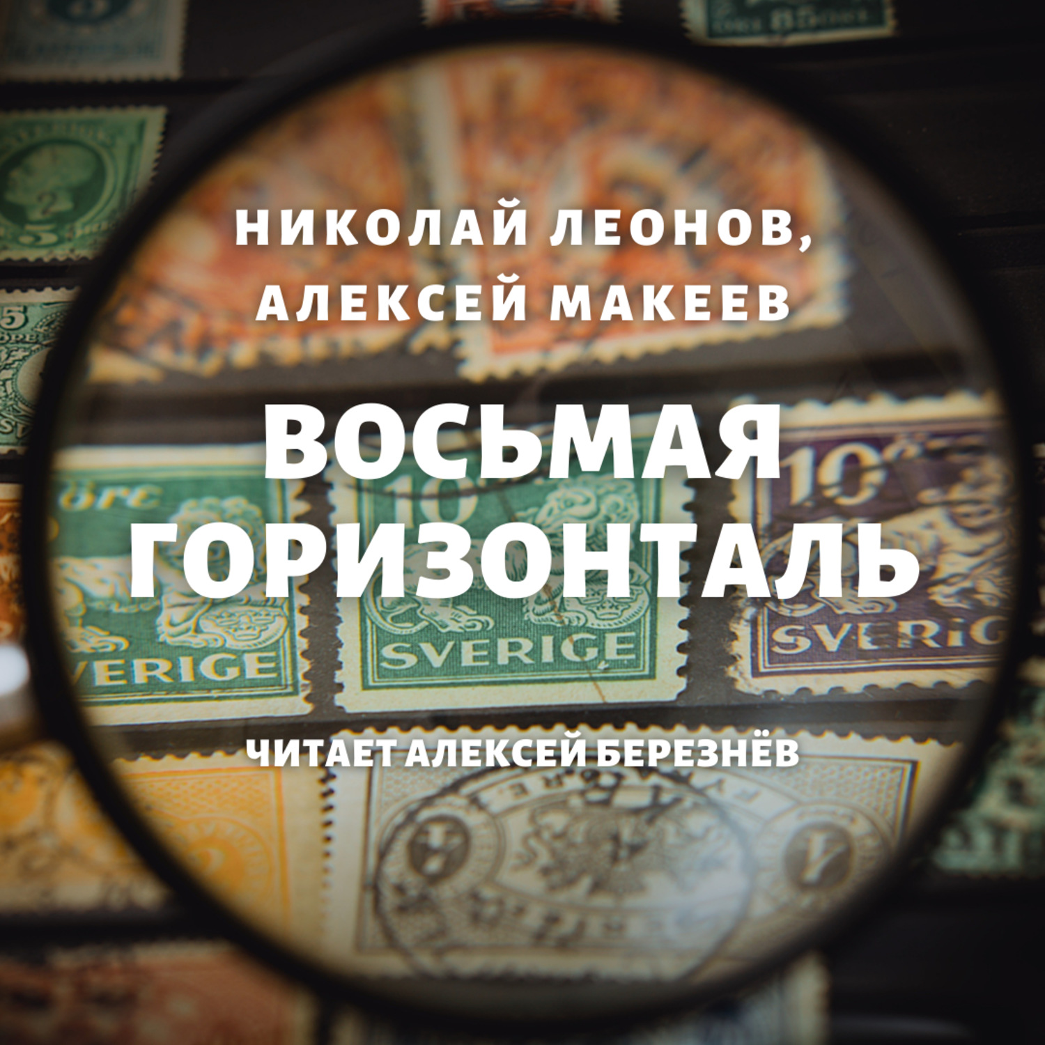 Обложка книги «Восьмая горизонталь»