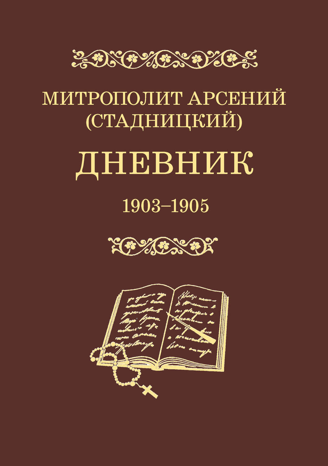 Обложка книги «Дневник. 1903–1905. Том 3»