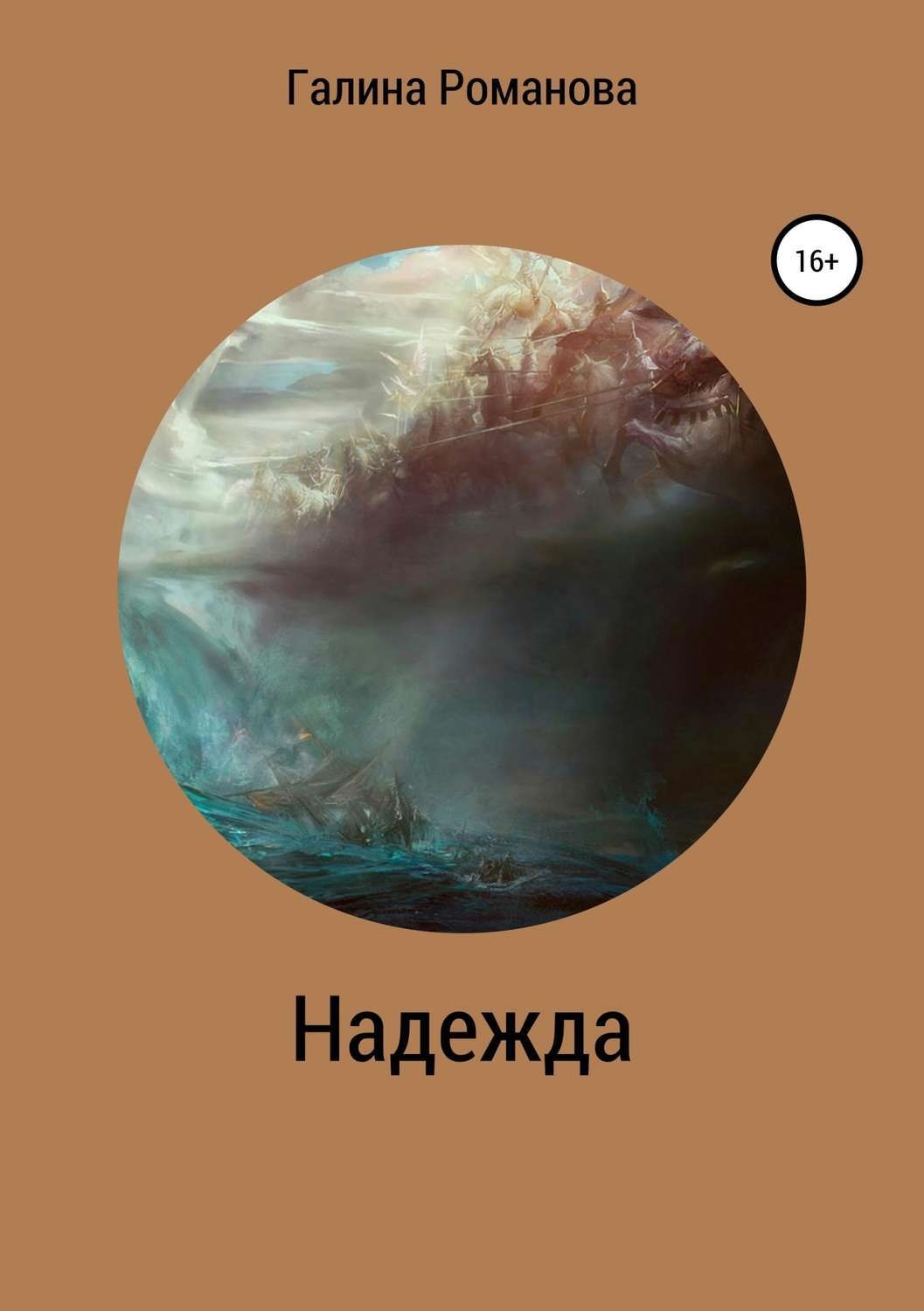Обложка книги «Надежда»