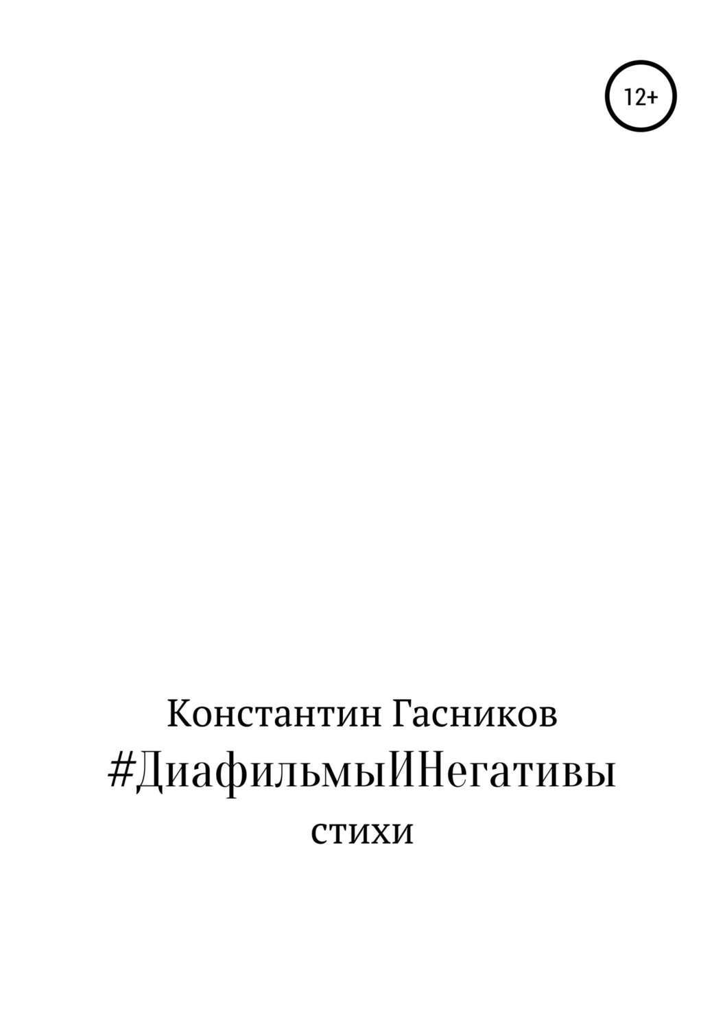 Обложка книги «#ДиафильмыИНегативы»