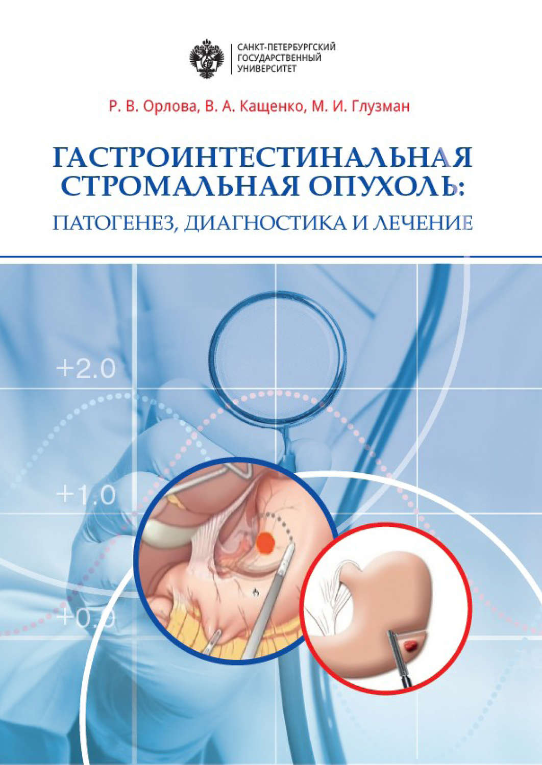 Обложка книги «Гастроинтестинальная стромальная опухоль. Патогенез, диагностика и лечение»