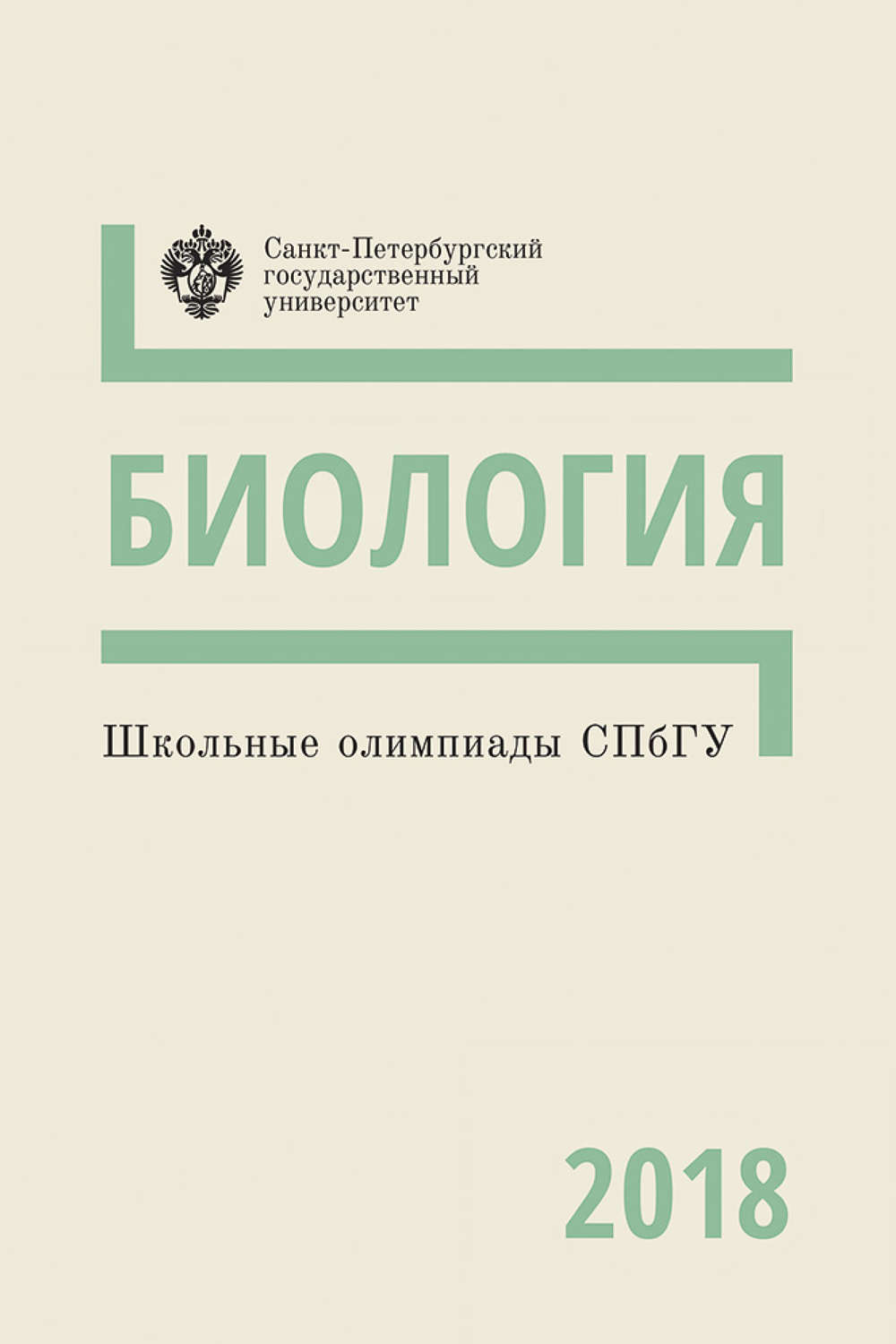 Обложка книги «Биология. Школьные олимпиады СПбГУ 2018»