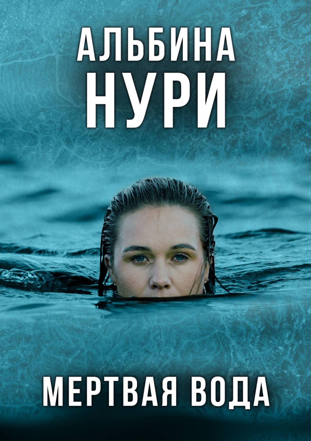 Обложка книги «Мертвая вода»