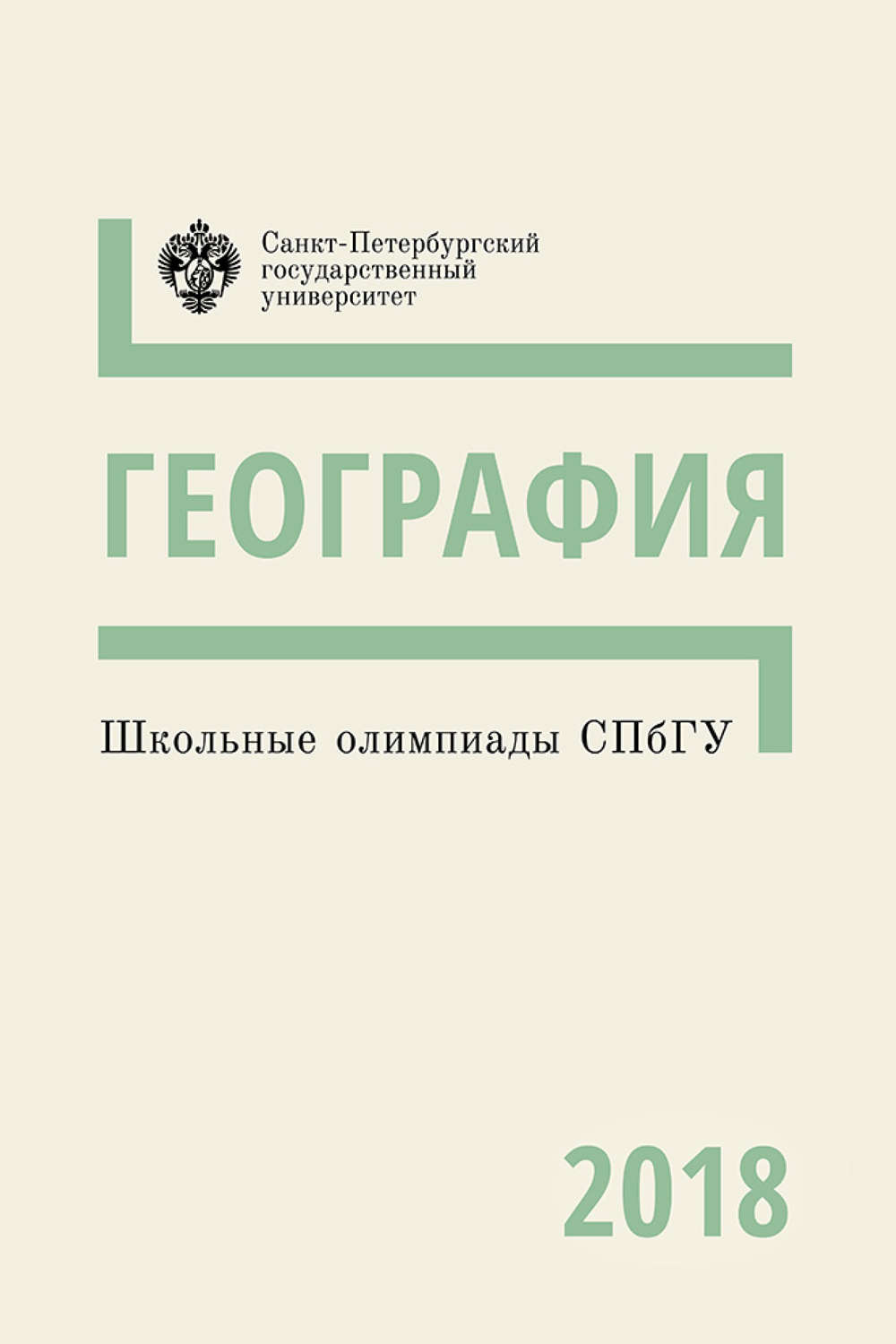 Обложка книги «География. Школьные олимпиады СПбГУ 2018»