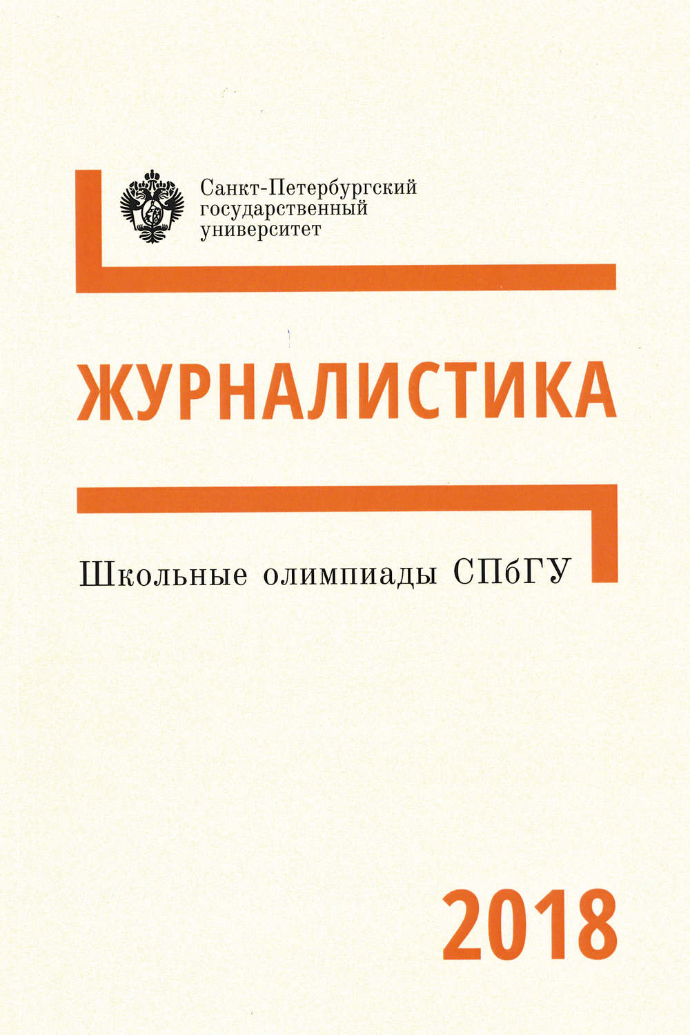 Обложка книги «Журналистика. Школьные олимпиады СПбГУ 2018»