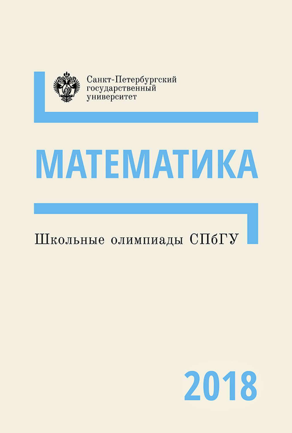 Обложка книги «Математика. Школьные олимпиады СПбГУ 2018»