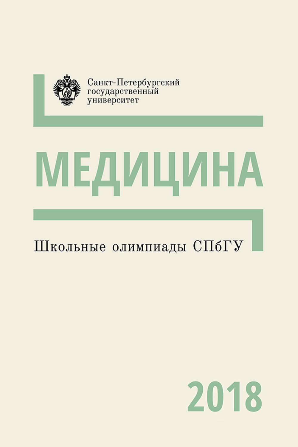 Обложка книги «Медицина. Школьные олимпиады СПбГУ 2018»