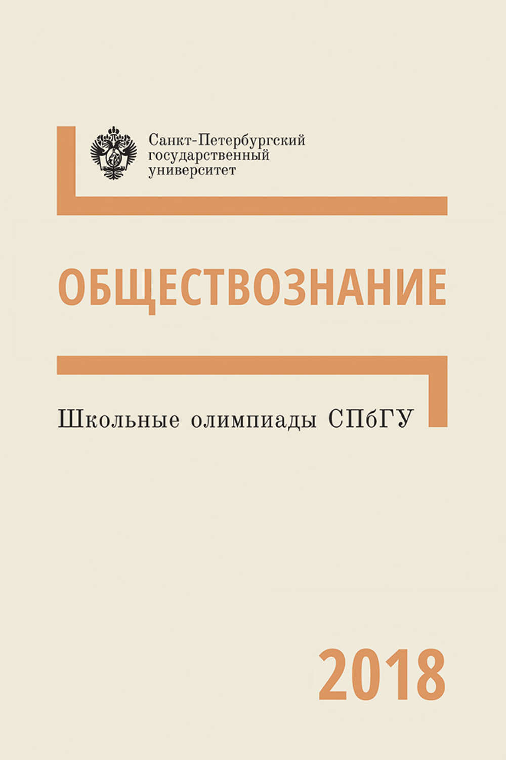 Обложка книги «Обществознание. Школьные олимпиады СПбГУ 2018»