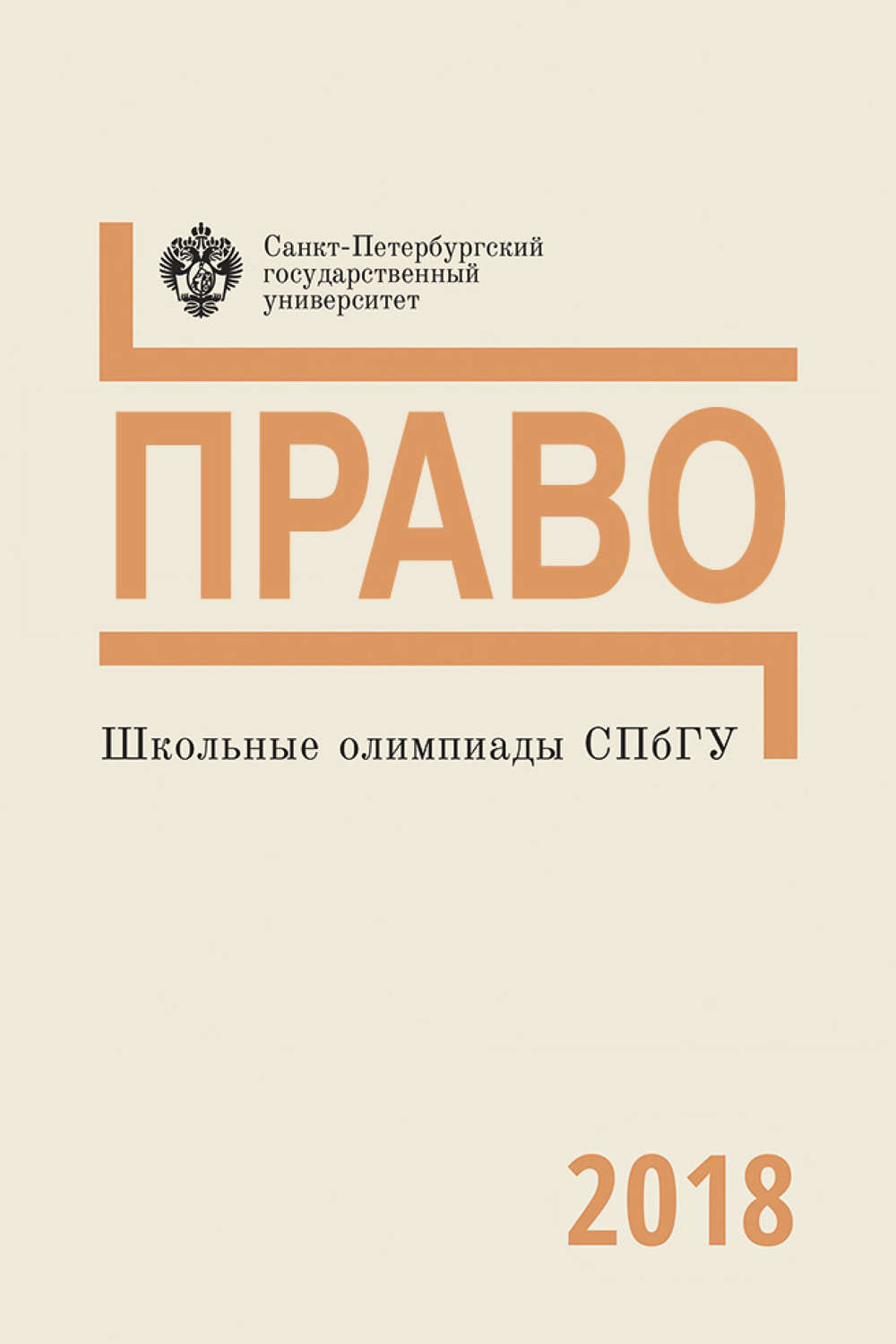 Обложка книги «Право. Школьные олимпиады СПбГУ 2018»