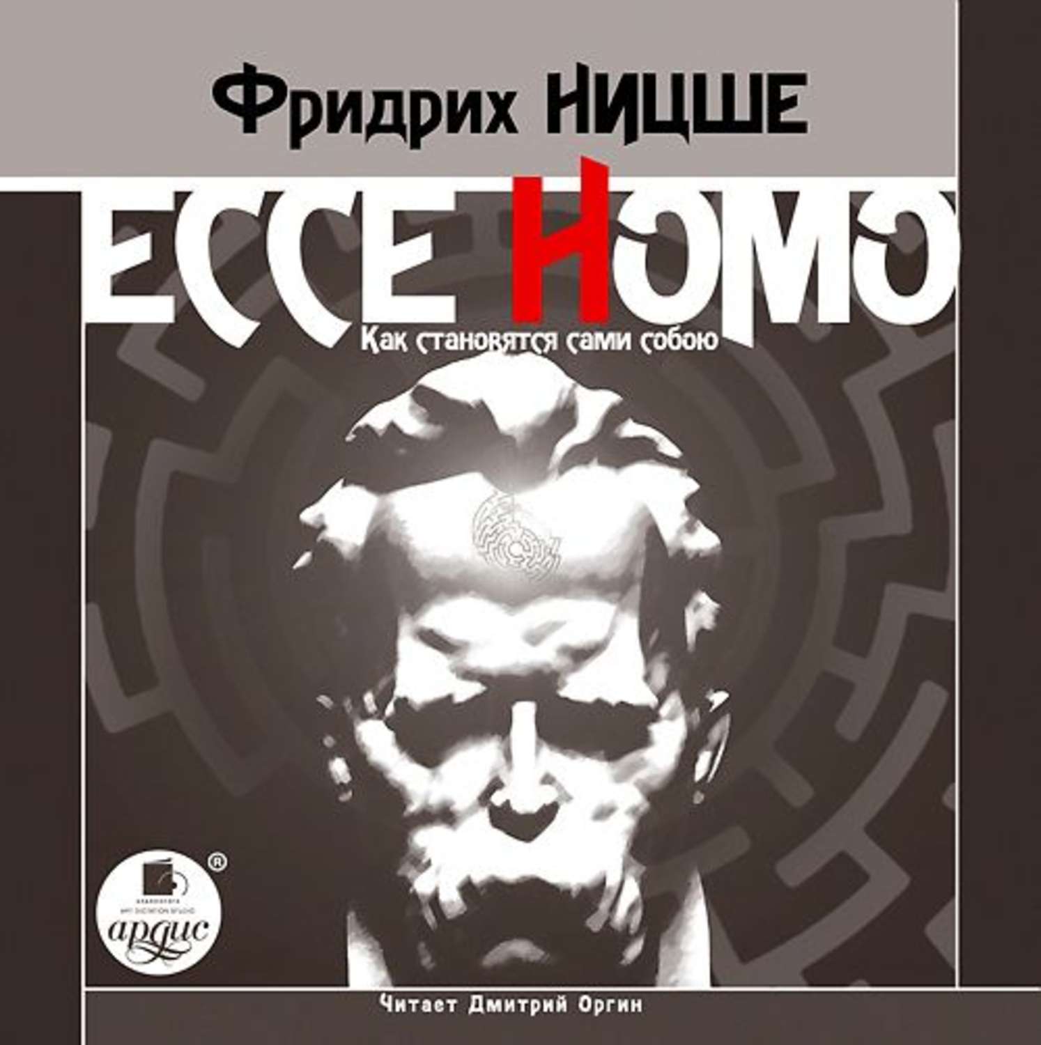 Обложка книги «Ecce Homo. Как становятся сами собою»