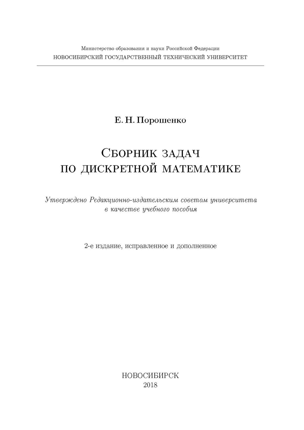 Обложка книги «Сборник задач по дискретной математике»