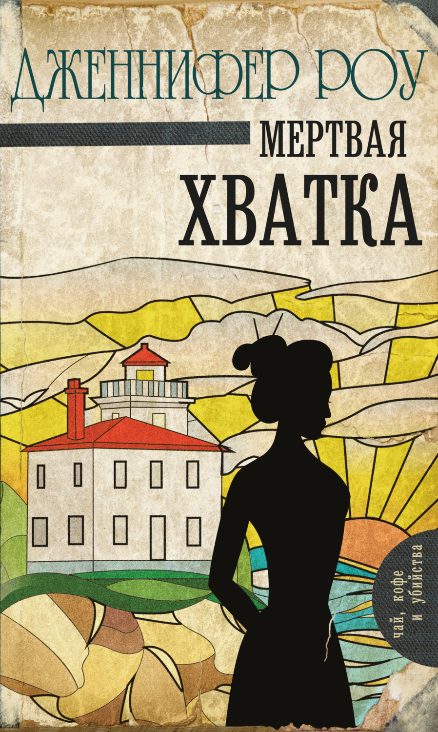 Обложка книги «Мертвая хватка»