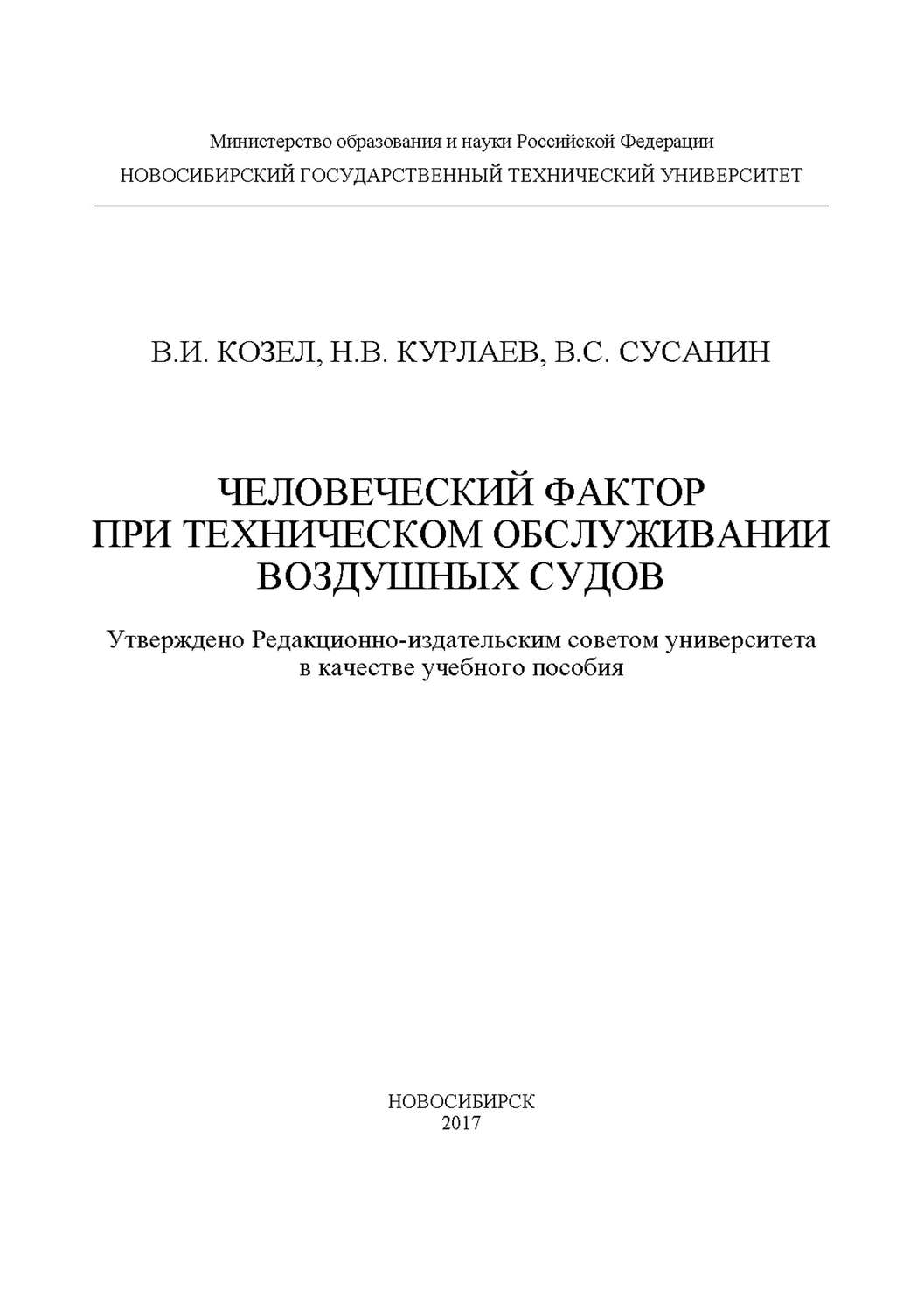 Обложка книги «Человеческий фактор при техническом обслуживании воздушных судов»