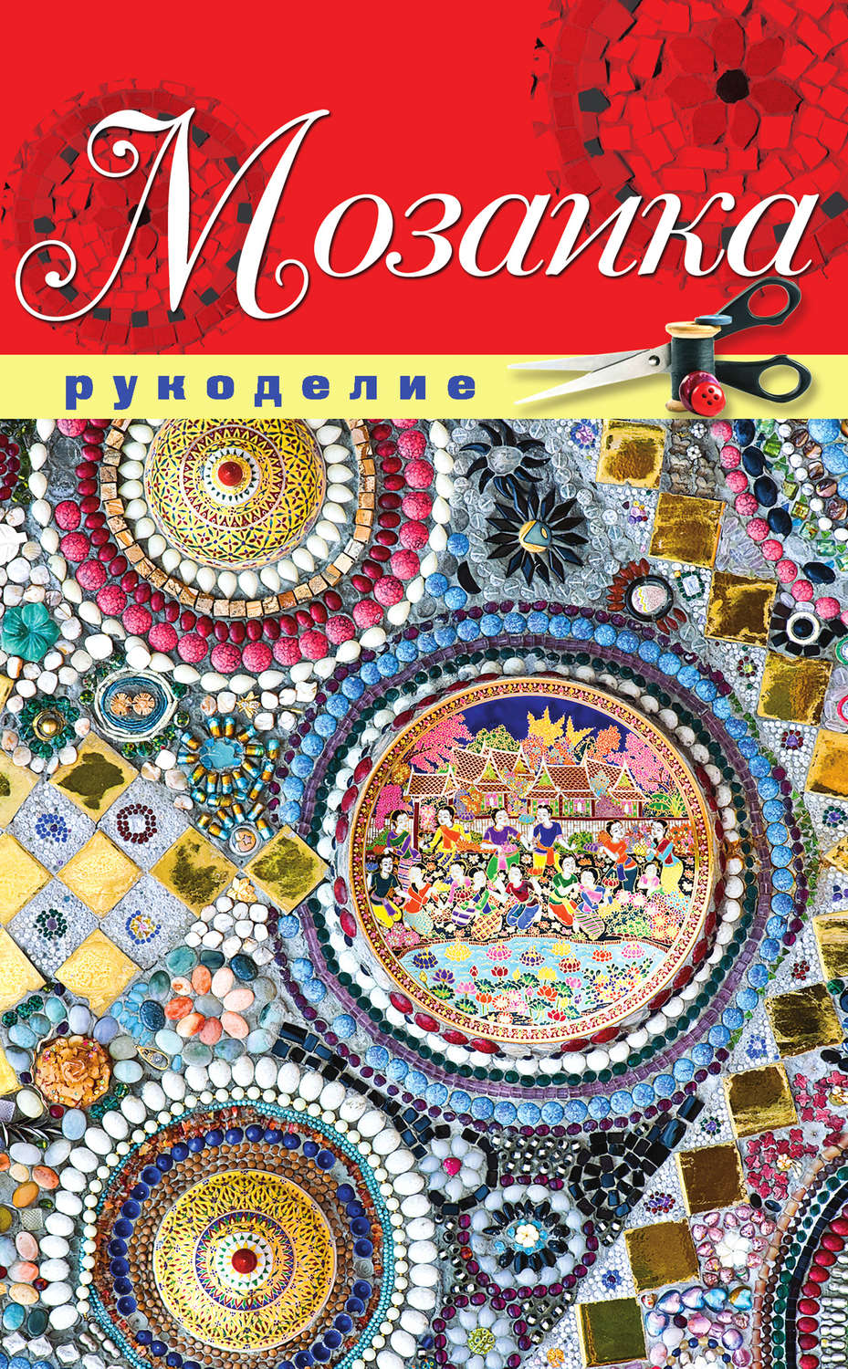 Обложка книги «Мозаика»