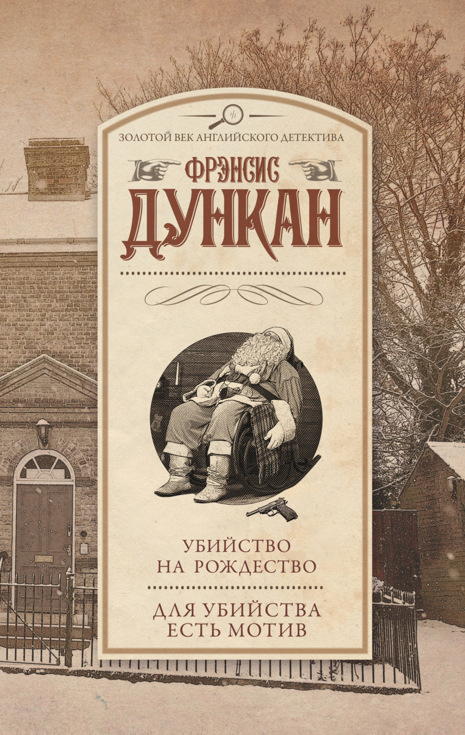 Обложка книги «Убийство на Рождество. Для убийства есть мотив (сборник)»