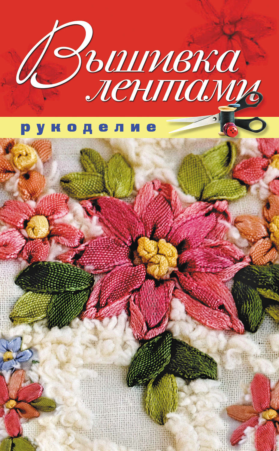 Обложка книги «Вышивка лентами»