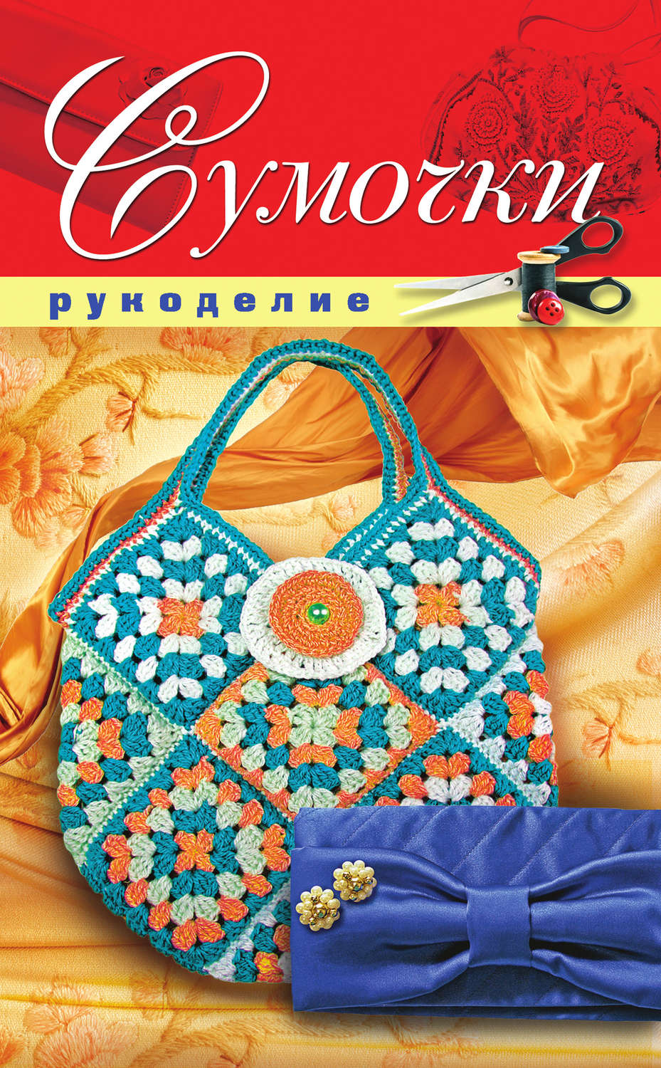 Обложка книги «Сумочки»