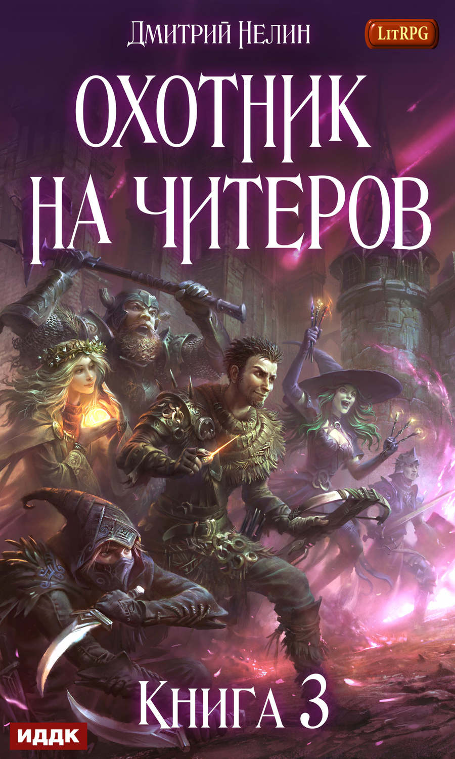 Обложка книги «Охотник на читеров. Книга 3. Хакеры рагнарека»