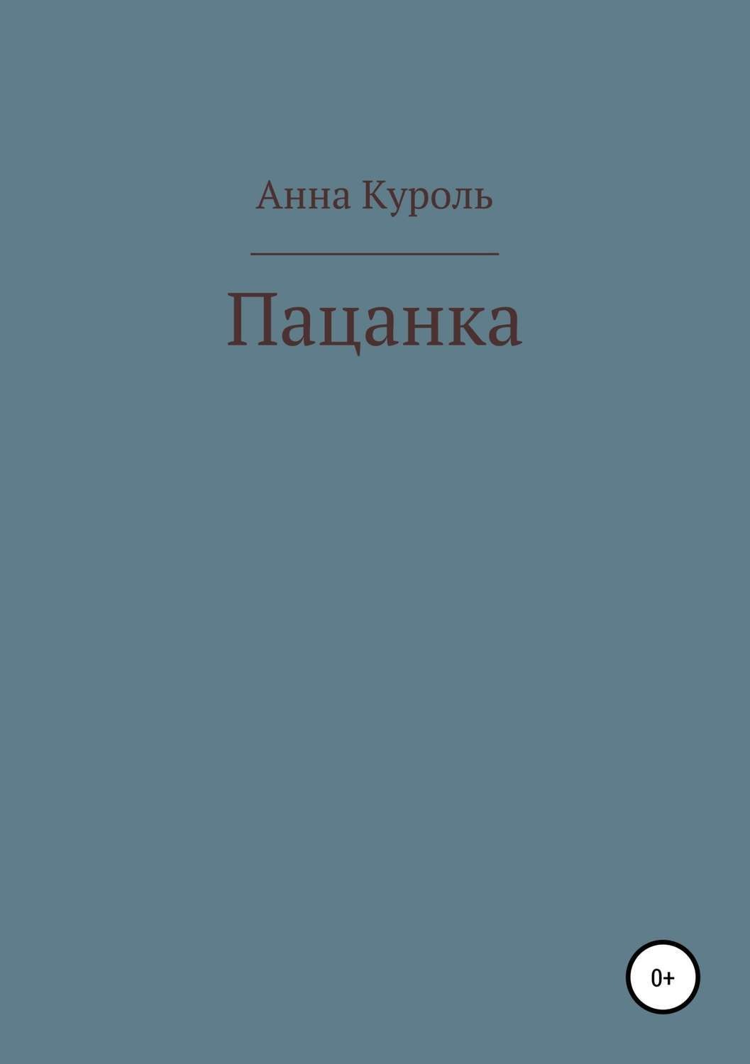 Обложка книги «Пацанка»
