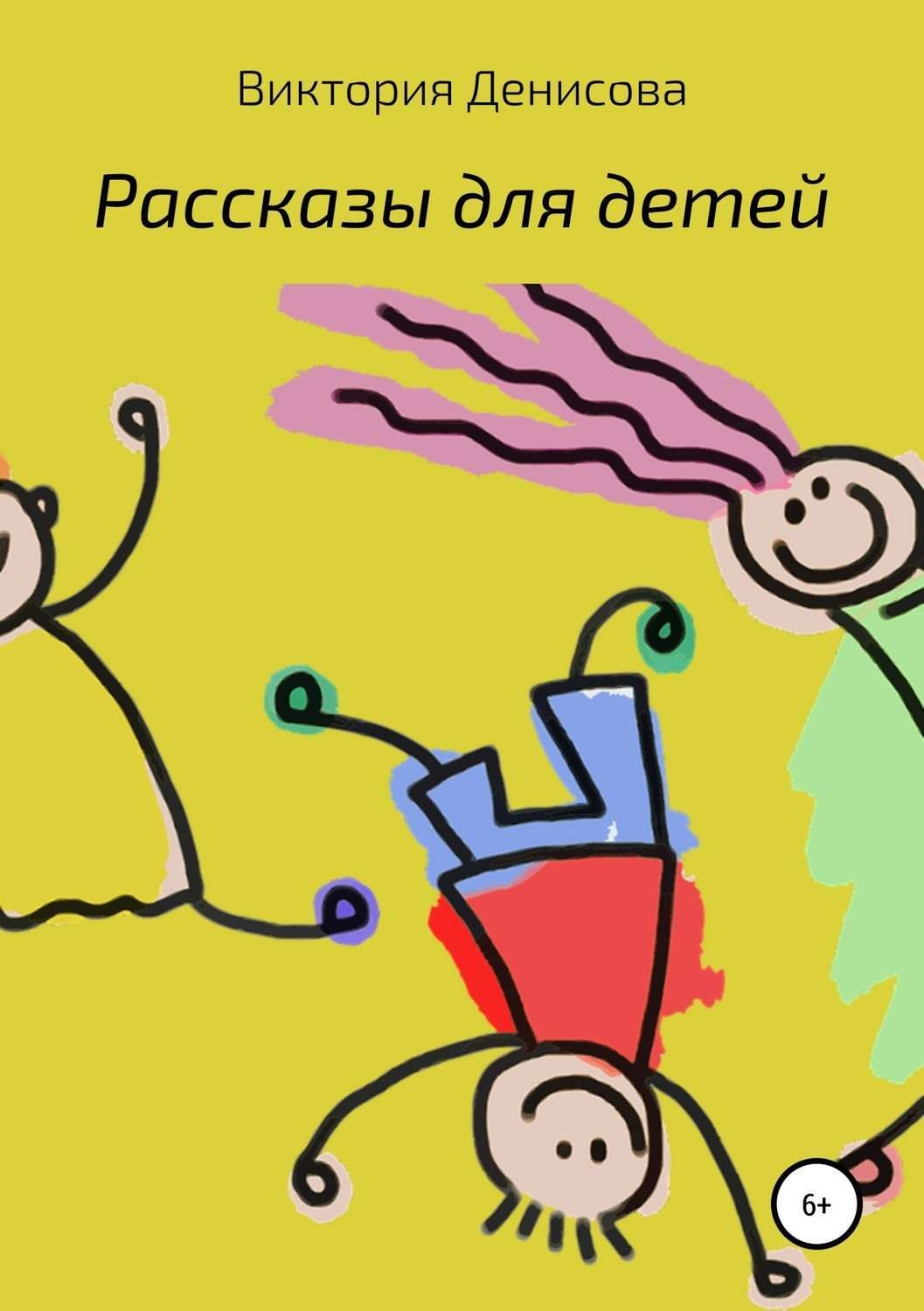Обложка книги «Рассказы для детей»