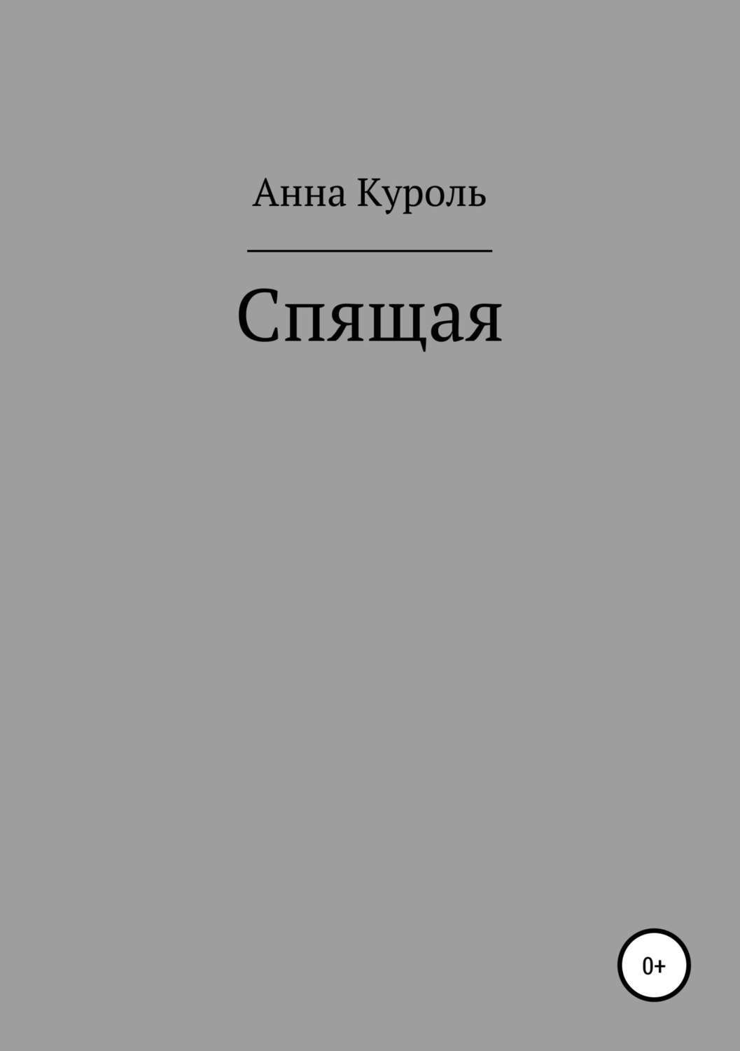 Обложка книги «Спящая»