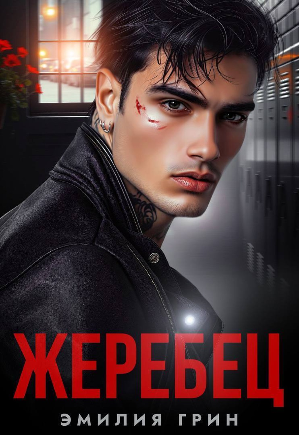 Обложка книги «Жеребец»