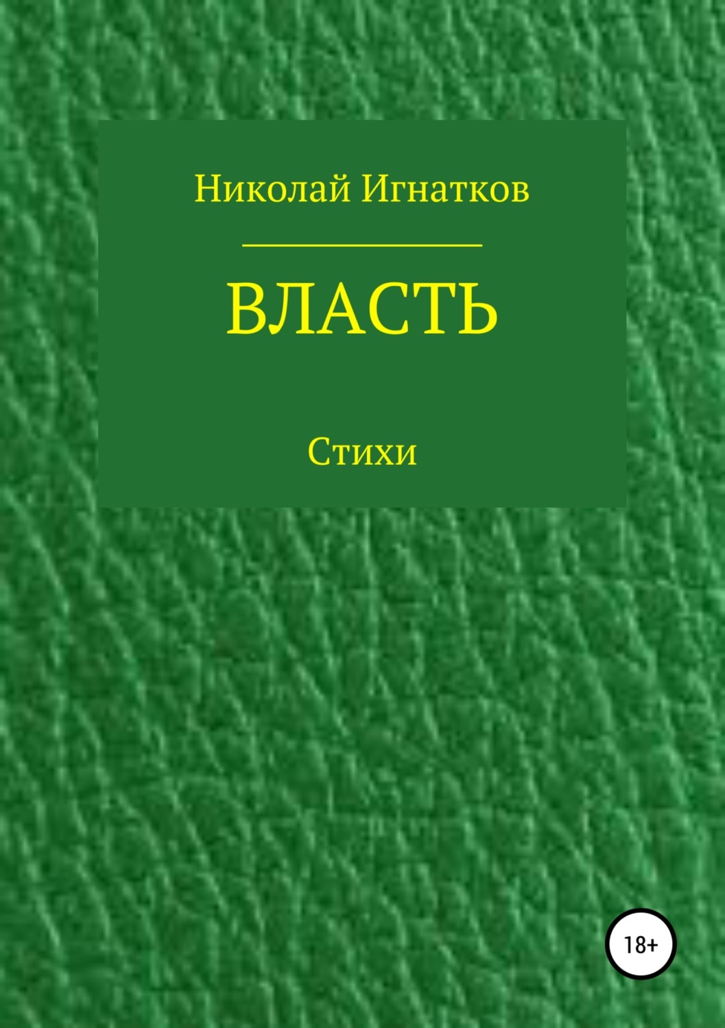 Обложка книги «Власть. Книга стихотворений»