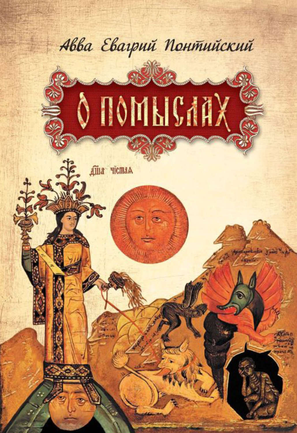 Обложка книги «О помыслах»