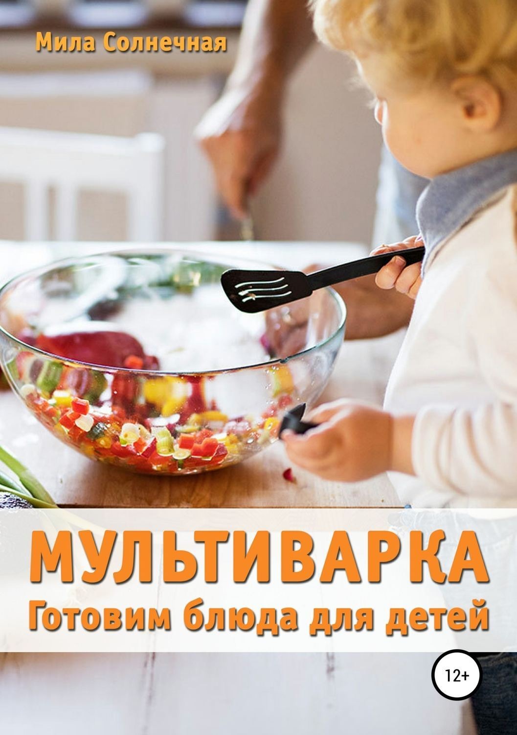 Обложка книги «Мультиварка. Готовим блюда для детей»
