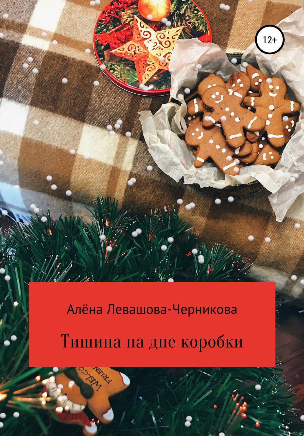 Обложка книги «Тишина на дне коробки»