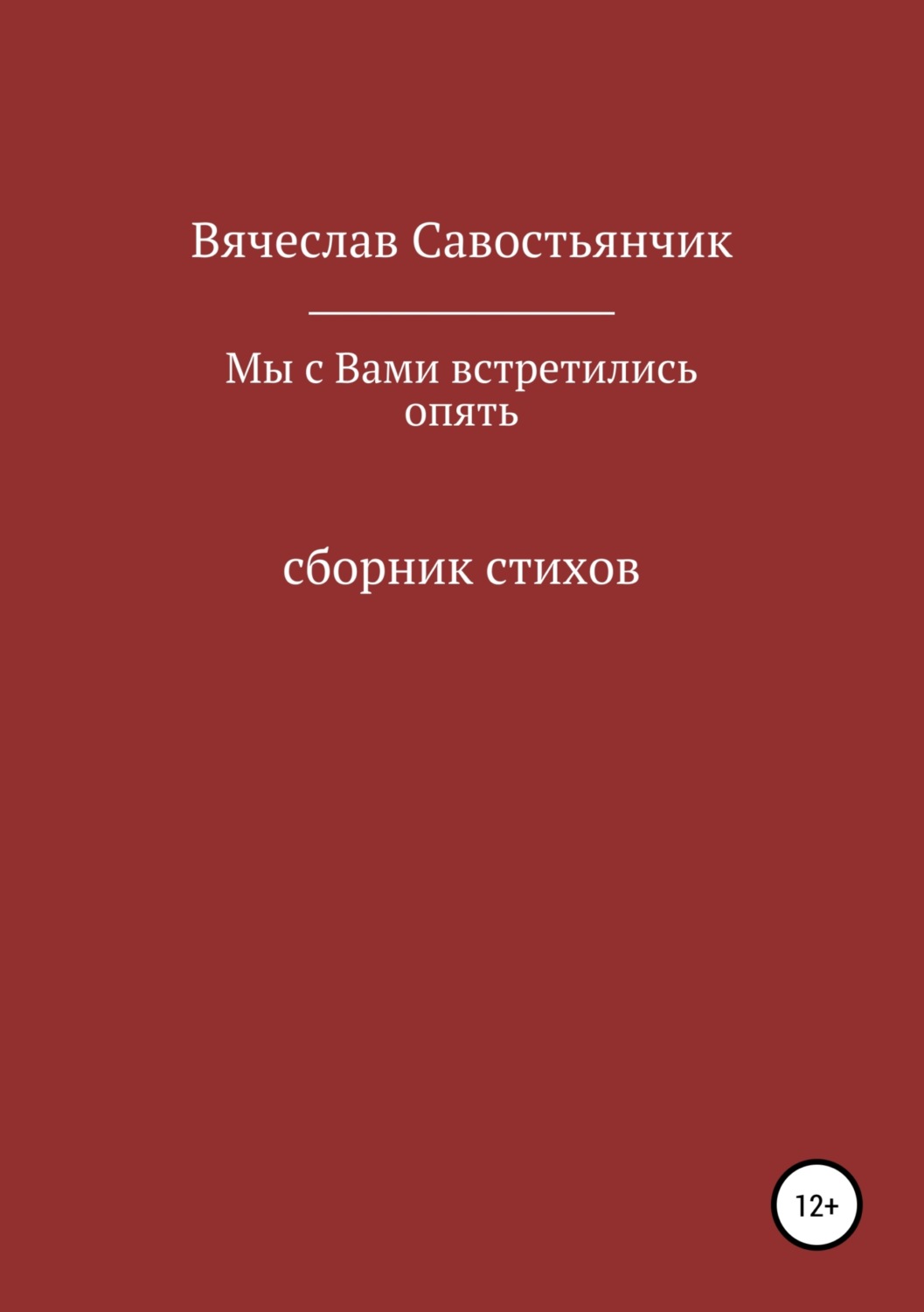 Обложка книги «Мы с вами встретились опять»