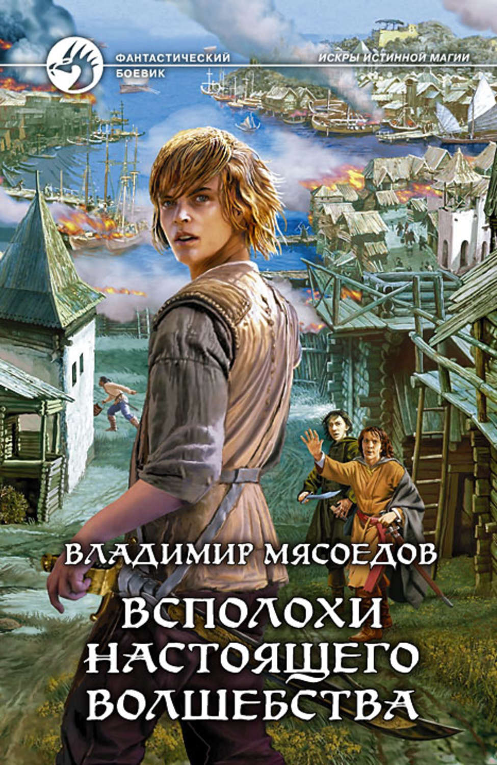 Обложка книги «Всполохи настоящего волшебства»