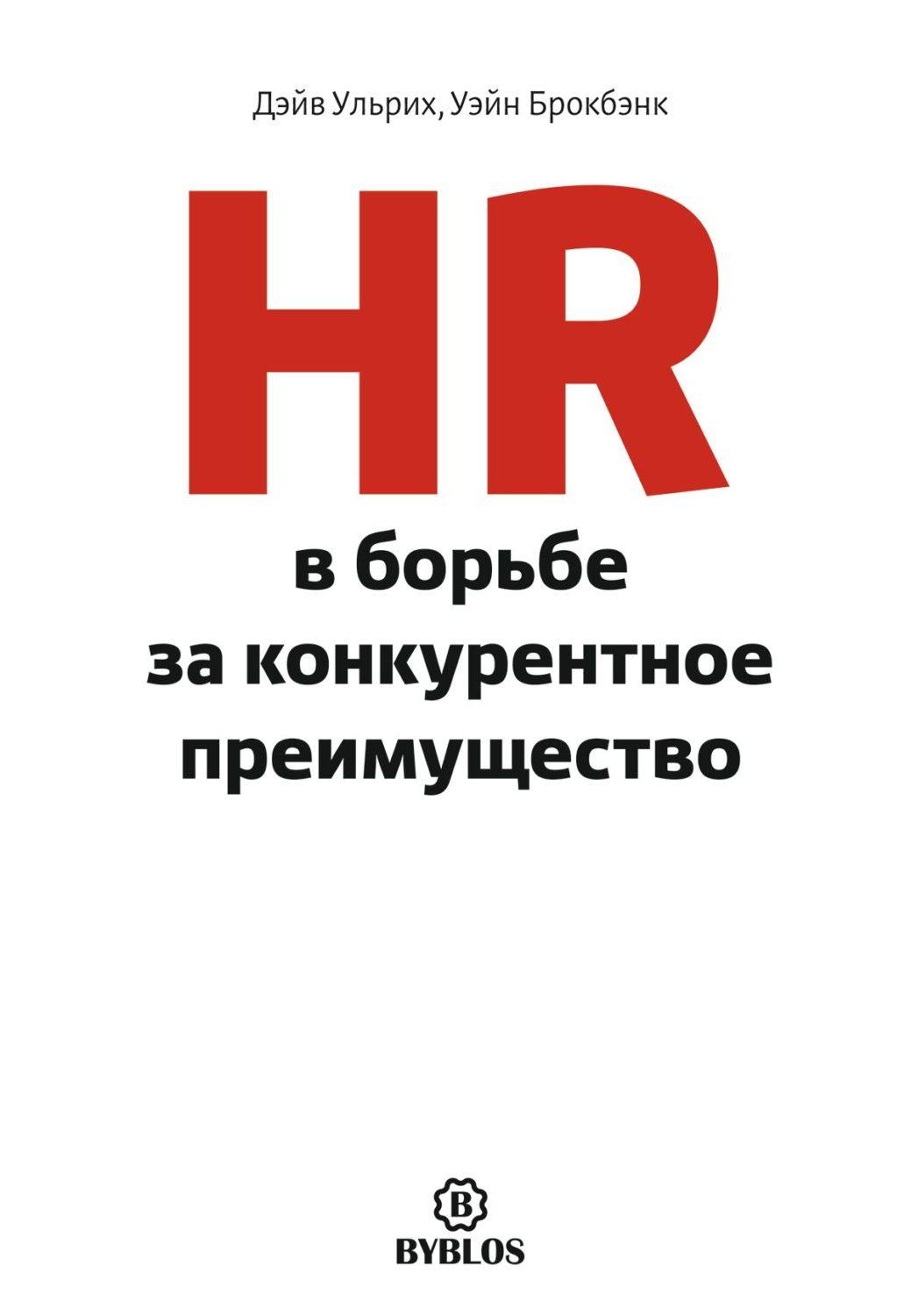 Обложка книги «HR в борьбе за конкурентное преимущество»