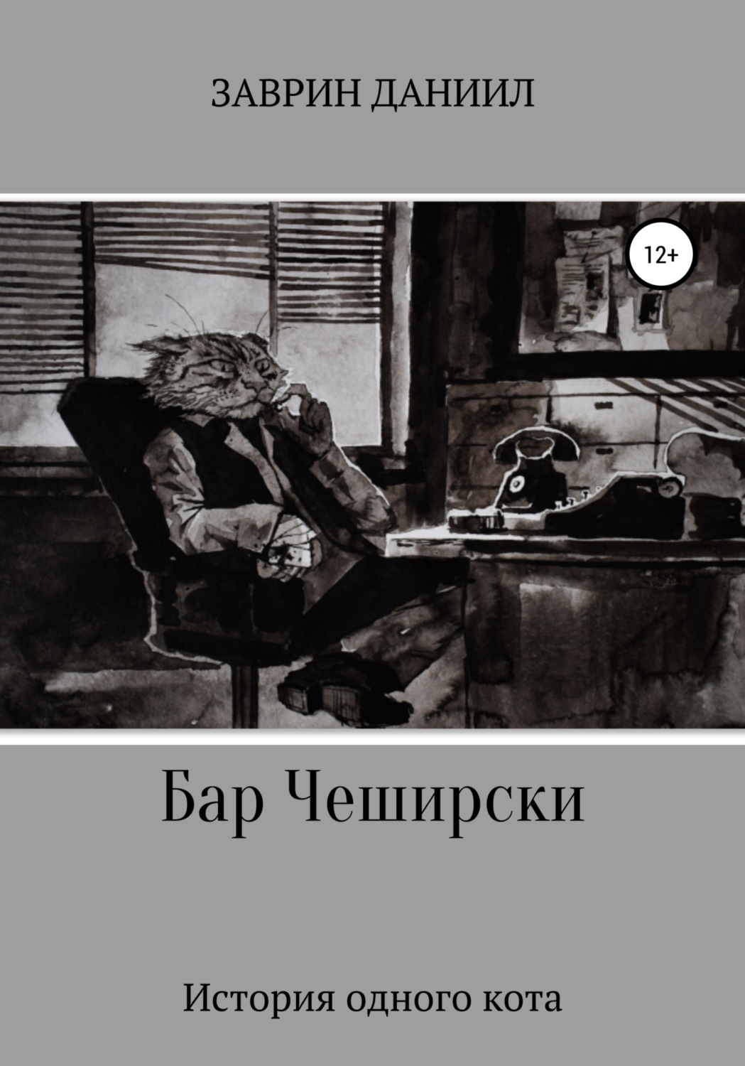 Обложка книги «Бар Чеширски. История одного кота»