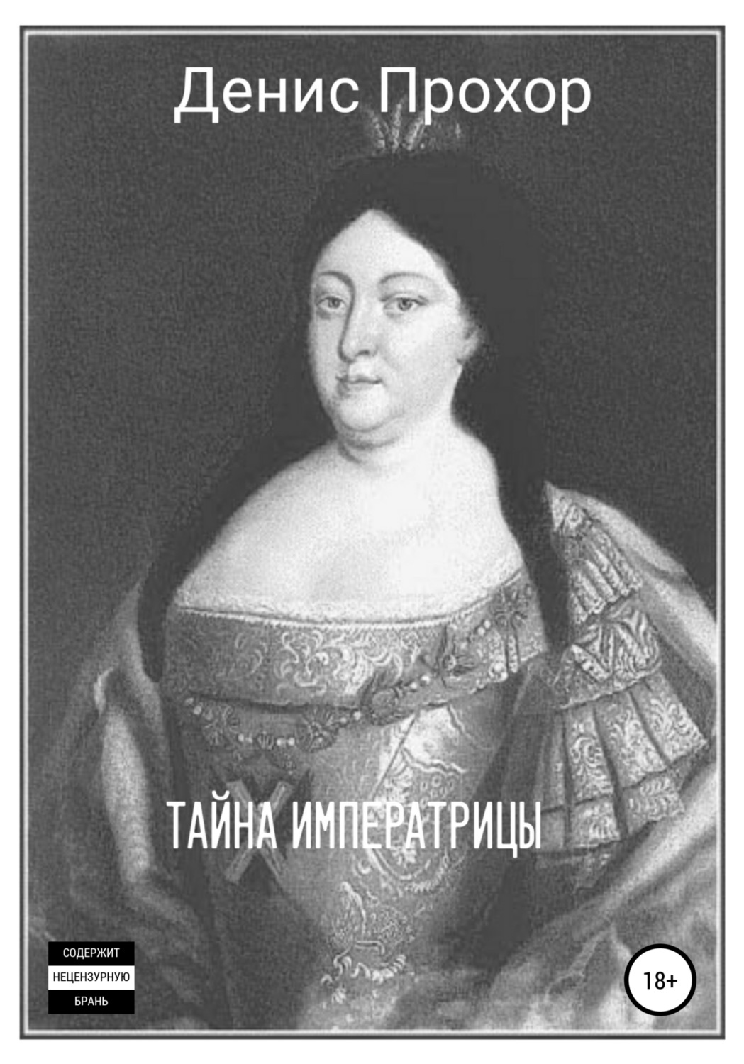 Обложка книги «Тайна императрицы»