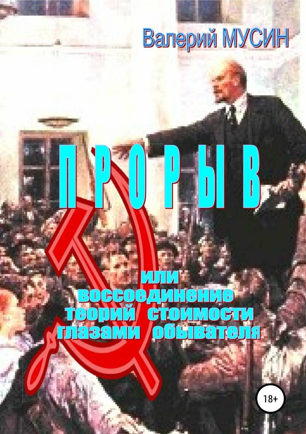 Обложка книги «Прорыв, или Воссоединение теорий стоимости глазами обывателя»