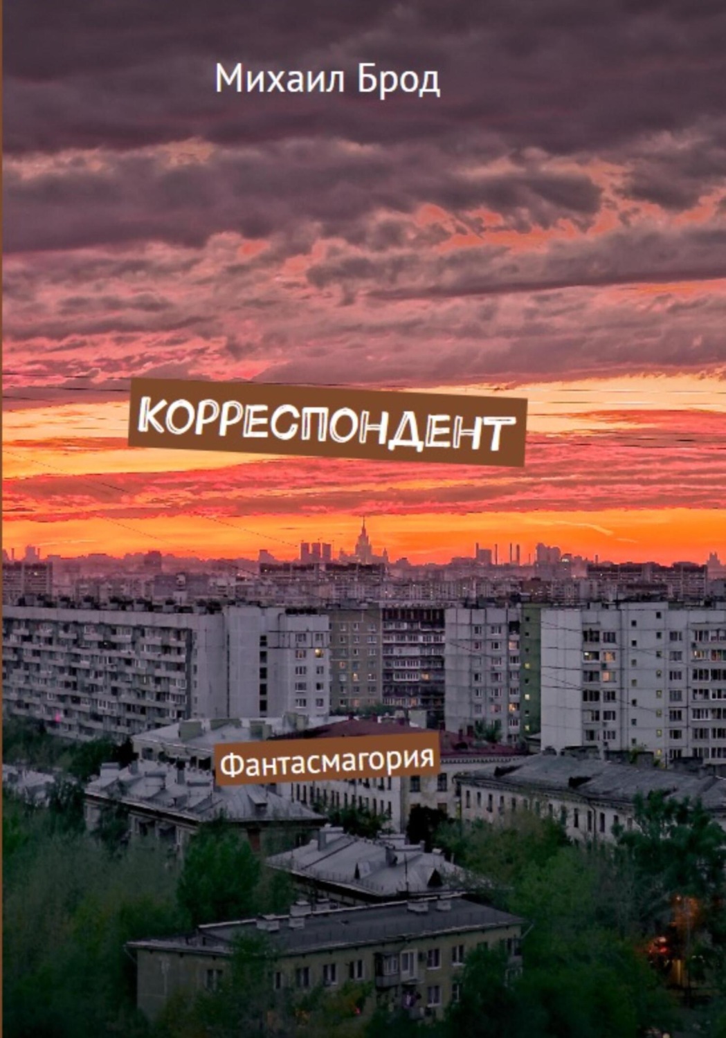 Обложка книги «Корреспондент. Фантасмагория»