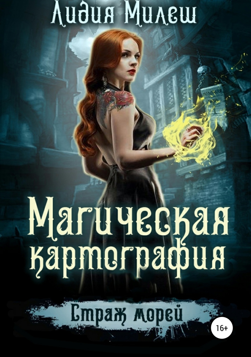 Обложка книги «Магическая Картография. Страж морей»