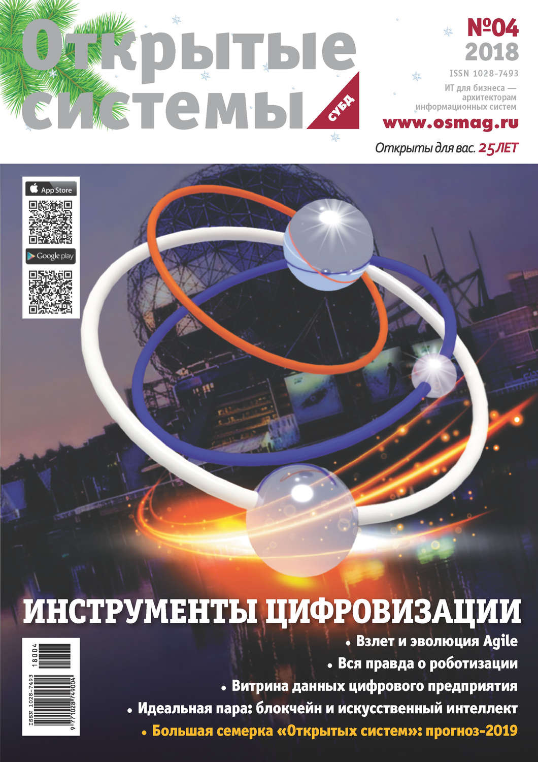 Обложка книги «Открытые системы. СУБД №04/2018»