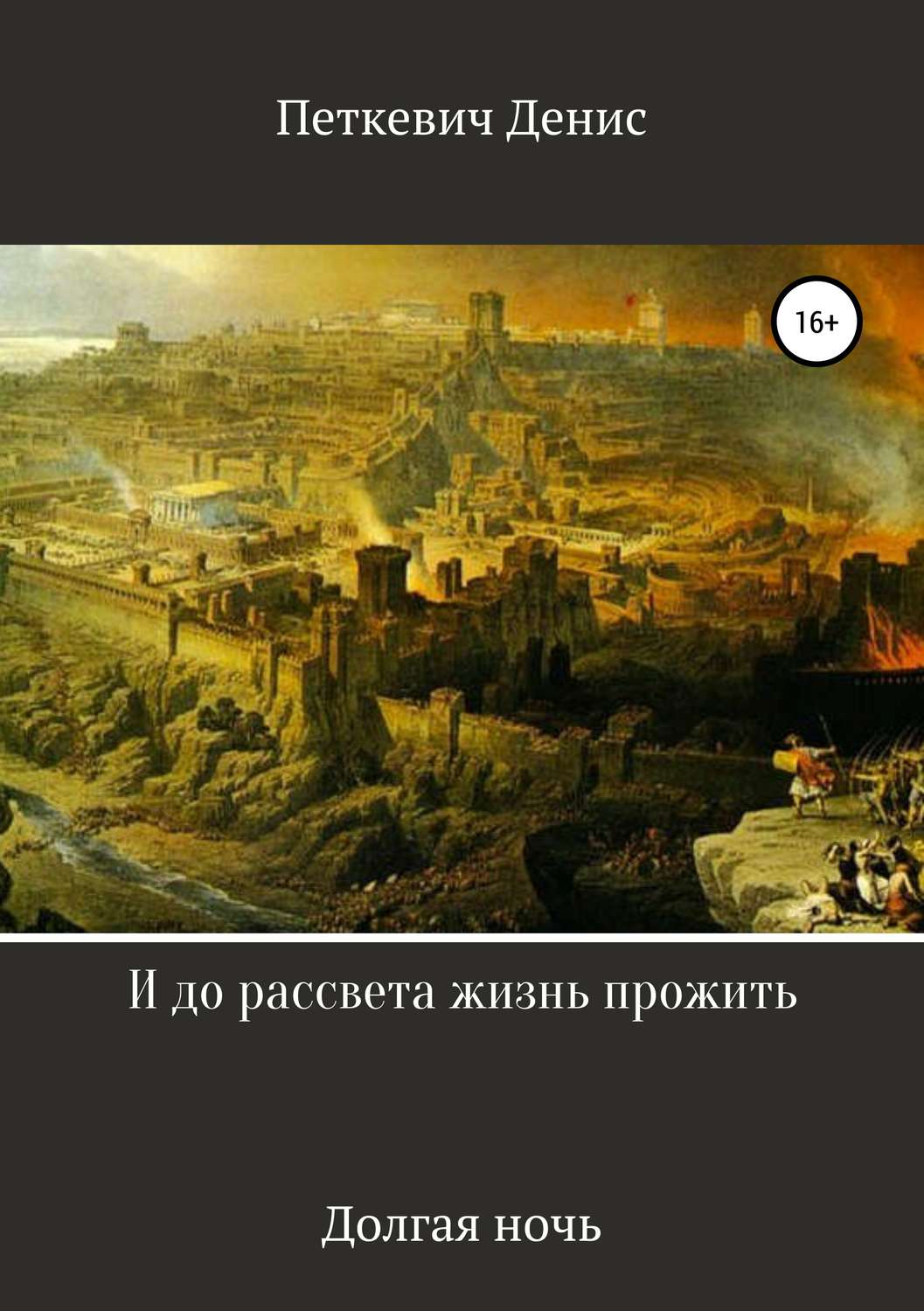 Обложка книги «И до рассвета жизнь прожить»