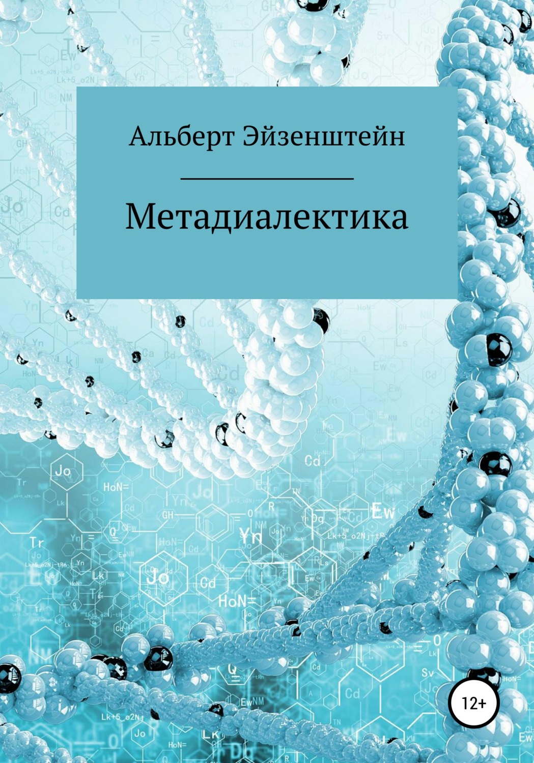 Обложка книги «Метадиалектика»