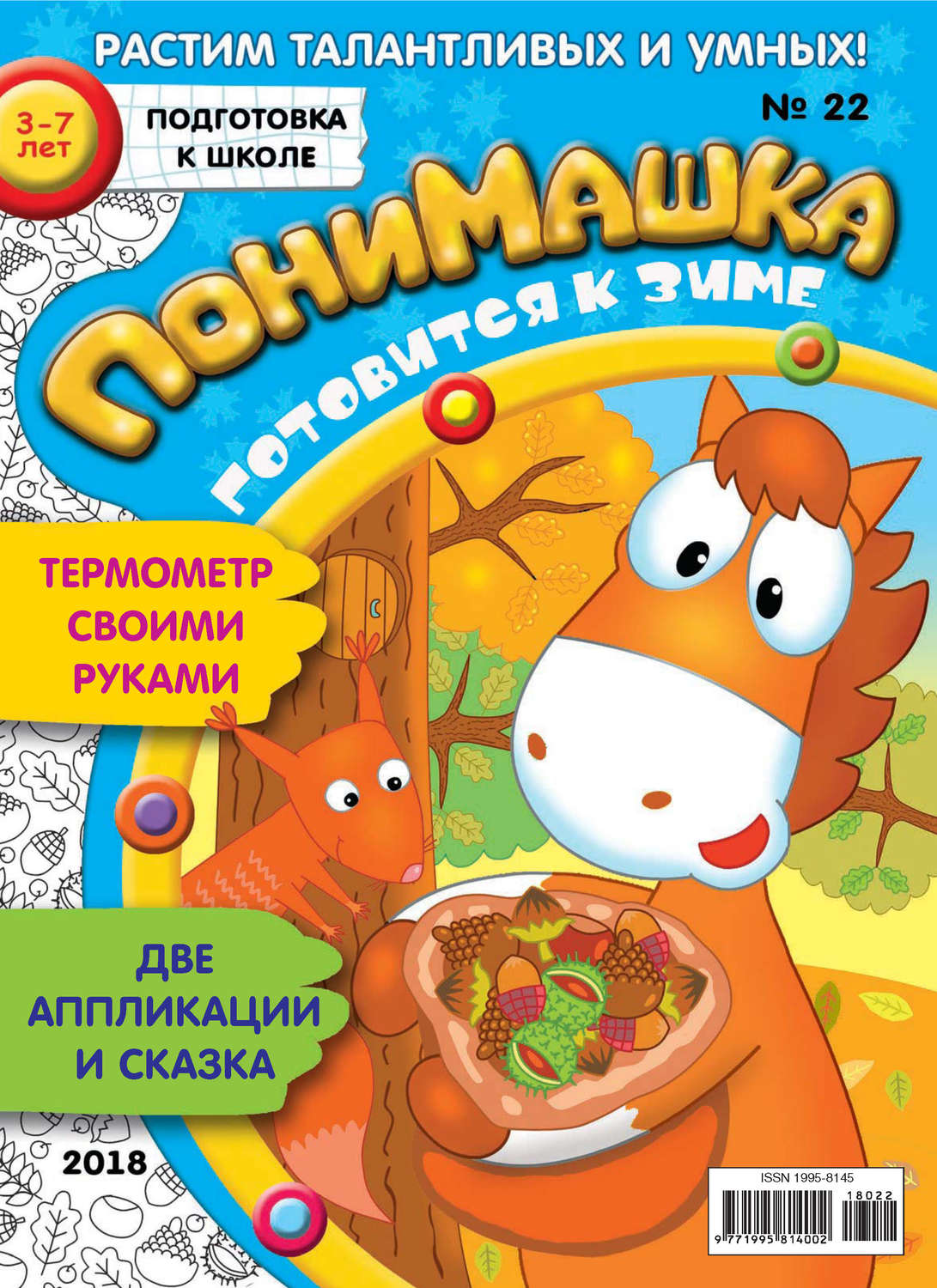 Обложка книги «ПониМашка. Развлекательно-развивающий журнал. №22/2018»