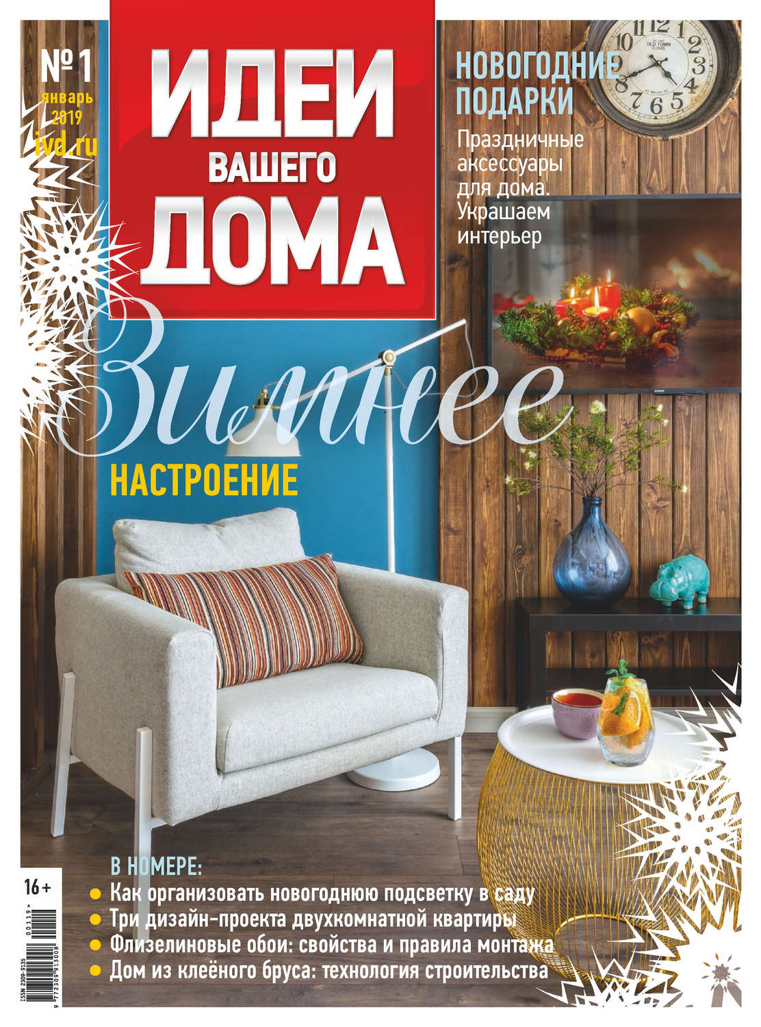 Обложка книги «Идеи Вашего Дома №01/2019»