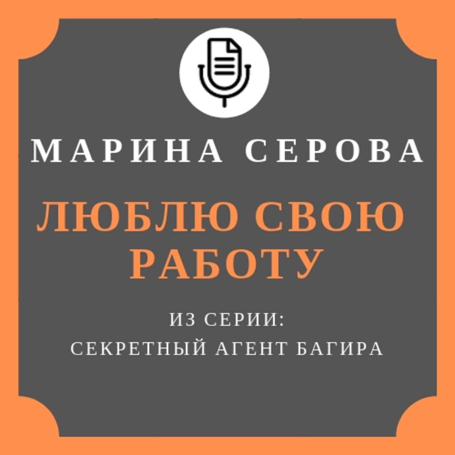 Обложка книги «Люблю свою работу»