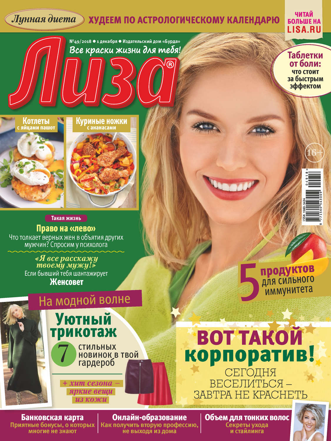 Обложка книги «Журнал «Лиза» №49/2018»