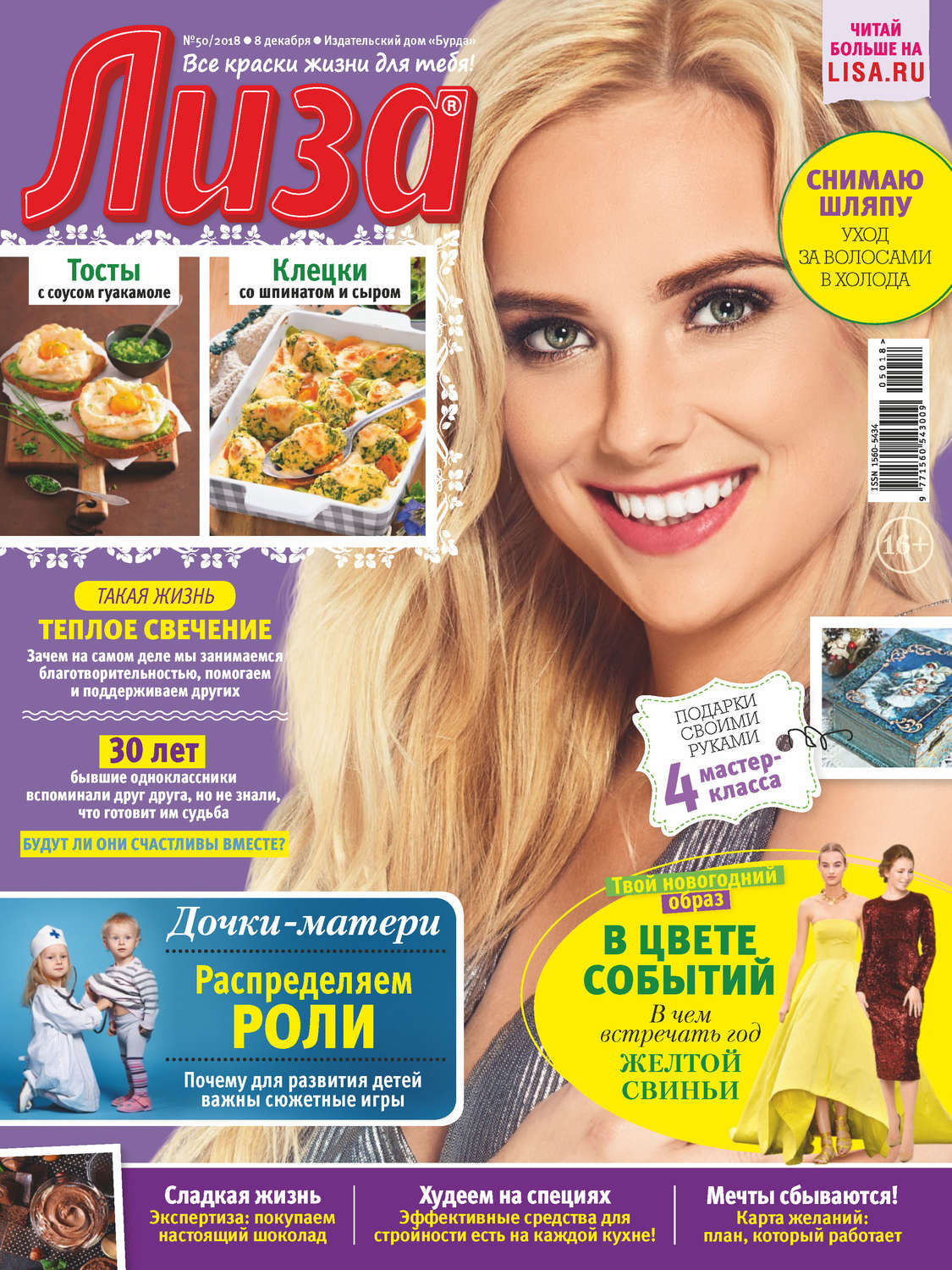 Обложка книги «Журнал «Лиза» №50/2018»