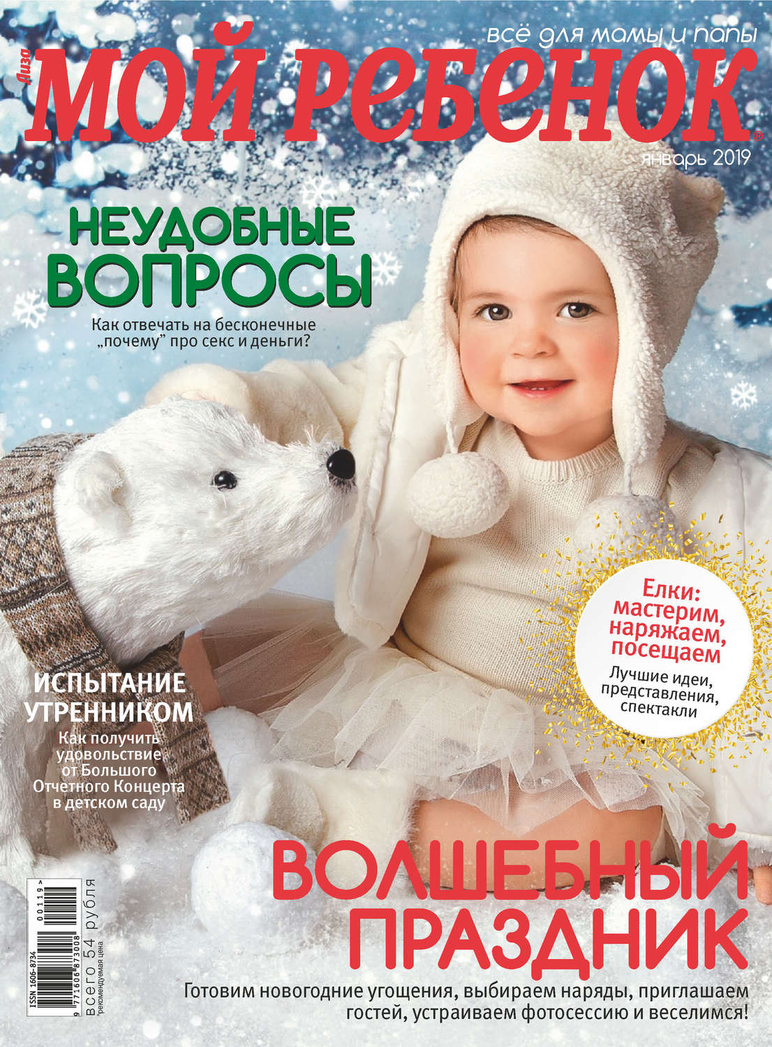 Обложка книги «Журнал «Лиза. Мой ребенок» №01/2019»